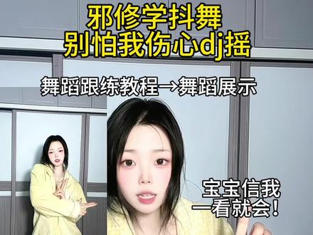 简单邪修学抖舞#别怕我伤心dj版 舞蹈教学 零基础一看就会!!#一分钟干货教学 #韩剧南主摇 #舞蹈教程 #抖音热门舞蹈计划