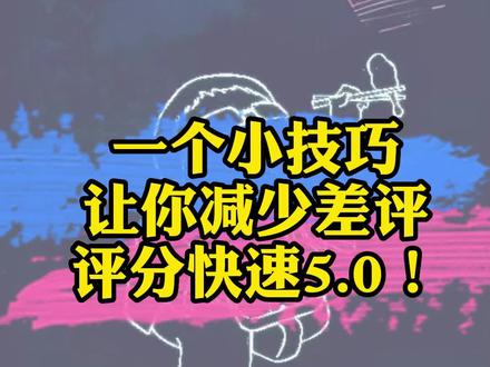 一个小技巧让你的#外卖店 降低×评,提升好评率,评分快速回到5.0#外卖运营 #餐饮创业 #餐饮人 #门店运营