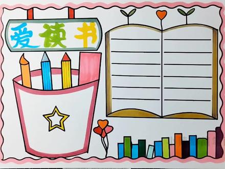 爱读书/读书手抄报/读书小报/世界读书日手抄报,简单好看,一点不费母亲!#创作灵感 #读书 #读书小报 #手抄报 #手抄报模板 @DOU+小助手 @抖音热点宝 @抖音青少年 @抖音创作者中心 @抖音小助手