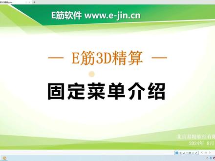 E筋3D精算-软件固定菜单