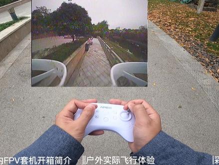 不到700也能入坑FPV?APEX FPV室内小白机套装开箱体验! #apex穿越机 #无人机#fpv