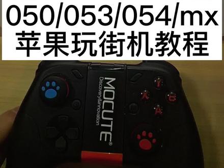 魔卡特054手柄玩苹果街机操作手柄教程#街机游戏 #街机游戏机 #街机游戏秘籍 #街机游戏直播