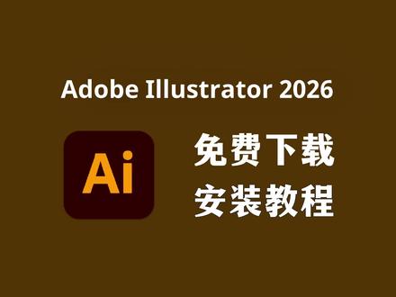 Adobe Illustrator 2026/Ai 2026 免费下载 安装教程#adobe#ai#illustrator#插画#办公软件