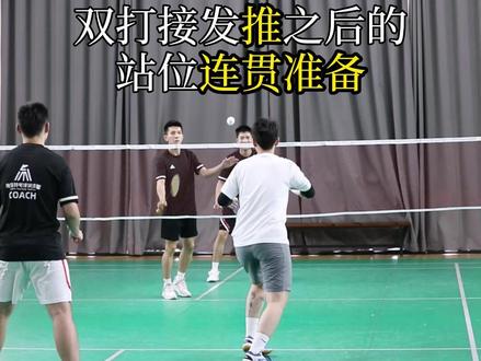 双打接发推之后的站位和连贯准备
#羽毛球教学 #羽毛球 #飞马羽毛球训练营