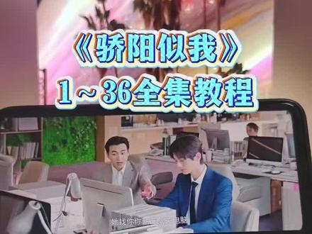 儇傩芝谓簿筱轨纪趴目伺豆寤《骄阳似我》1-36全集教程来啦,全集攻略一口气看完大结局#骄阳似我 #赵今麦 #宋威龙 #骄阳似我全集