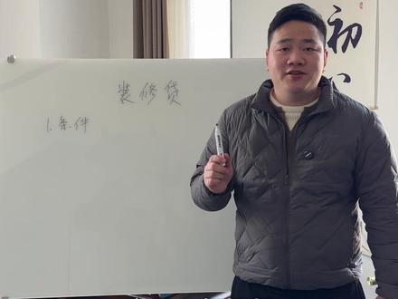 装修贷知识科普 #热点 #装修 #贷款 #知识分享 #同城