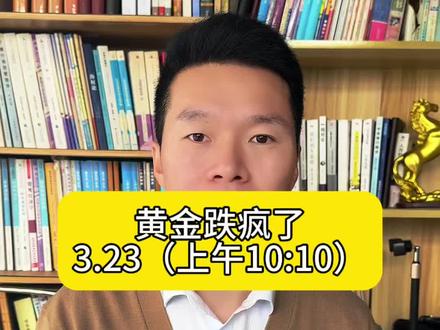 黄金又被抛弃了……#黄金 #白银 #中东局势