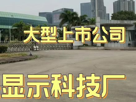 深圳华映显示科技厂,大型上市企业,多少打工族到深圳的第一站 #工业园区 #找工作 #工业厂房