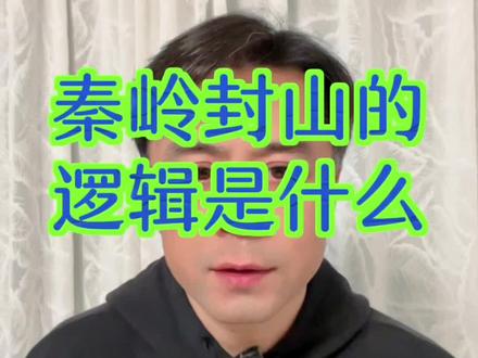 秦岭封山的逻辑是什么?#秦岭封山#封山控峪 #保护生态环境#户外经济 #vlog十亿流量扶持计划