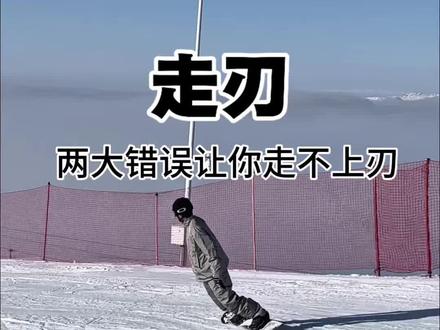 走刃怎样走得稳 立刃立得住
#单板滑雪 #滑雪vlog #滑雪是坏情绪最好的解药