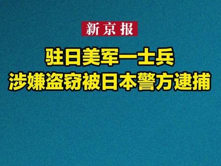 驻日美军一士兵涉嫌盗窃被日本警方逮捕