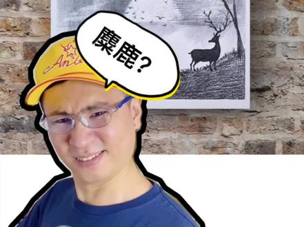 这是目前为止最简单的小鹿画法#麋鹿画法 #麋鹿