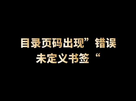 目录页码出现”错误,未定义书签“#办公技巧 #WPS#word办公技巧 #Word#office