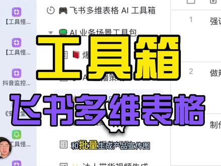 飞书多维表搭建 AI 工具箱#AI工具 #飞书多维表格 #AI提效 #科普科普科普