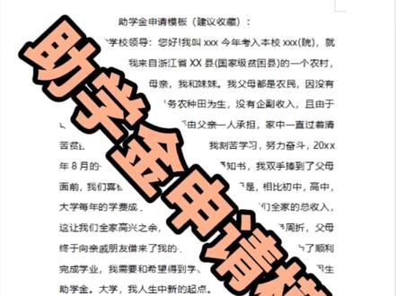 助学金申请模板(建议收藏)#创作灵感 #助学金