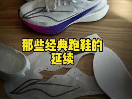 那些经典跑鞋是如何创造的 #跑鞋#李宁赤兔8pro