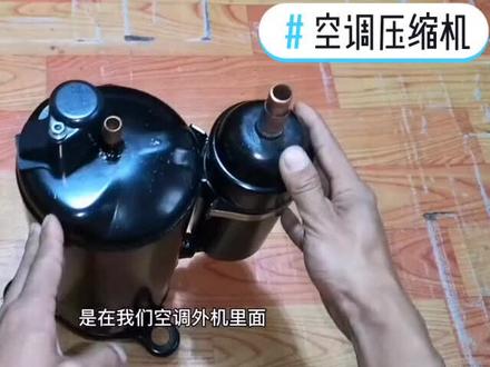 关于空调压缩机你懂多少呢?#压缩机#维修