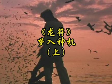 《佛本是道》《龙蛇演义》《阳神》《圣王》《龙符》《点道为止》……梦入神机笔下的哪本小说让你觉得最为惊艳?#梦入神机 #玄幻小说