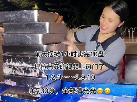 今天把我1小时卖10盘的提拉米苏教程分享给你们,学会了可以一起摆摊创业啦#提拉米苏 #摆摊创业