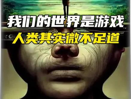 这个世界真的是虚拟的吗?#奇闻奇事 #冷知识 #纪录片