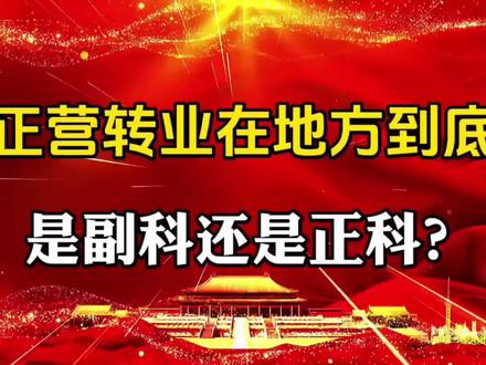 正营转业在地方,到底是副科还是正科?#社会百态 #知识分享