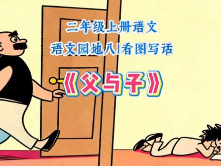 二年级上册语文园地八《父与子》看图写话#二年级#父与子#二年级语文 #看图说话