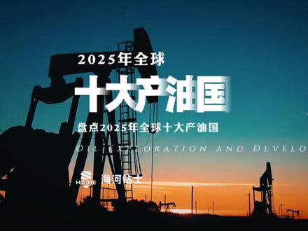 全球十大产油国(一) 全球十大产油国(一),2025年原油产量前十国家。 #海河人才 #海河钻士 #石油