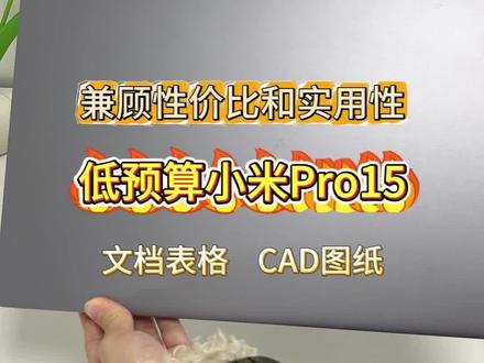 1500+的低预算小米办公本,支持文档表格CAD图纸。 #二手笔记本 #轻薄本 #小米Pro15 #笔记本电脑 #小米笔记本