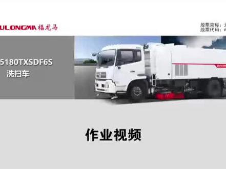 福龙马牌18吨洗扫车#环卫车 #洗扫车 #福龙马 #福龙马洗扫车