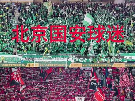 “你觉得哪个更震撼!”#成都蓉城vs北京国安 #足球氛围 #看台文化