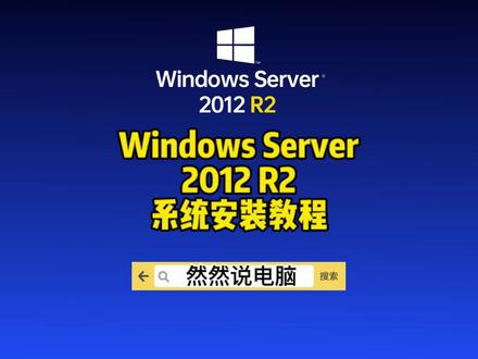 Windows server 2012 R2系统安装教程#原创 #windows #系统 #系统安装教程 #虚拟机