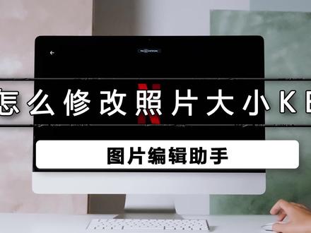 怎样修改照片大小kb,我们都知道现在上传图片到网站上都会限制大小,如果图片太大会导致无法上传,这时我们可以修改图片太小kb就能上传。#图片编辑助手 #图片压缩 #教程