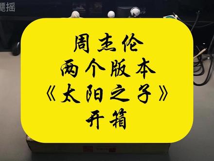 周杰伦两个版本《太阳之子》开箱 #太阳之子周杰伦 #专辑开箱 #享乐派音像 #五大唱片 #佳佳唱片行