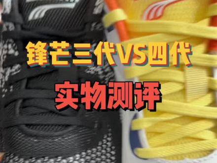 #中考体测跑鞋 #体育生#八百米体测 #中考跳绳 多威中考体测鞋锋芒三代VS锋芒四