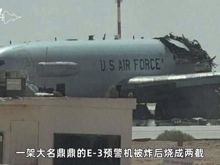 伊朗一下打到美军“七寸”,E3预警机炸成两截,多架特种机消失 #零基础看懂全球 #全球创作者计划