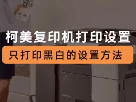 柯美复印机打印设置,只打印黑白/彩色的设置方法!#柯美复印机 #复印机 #打印 #办公设备 #图文快印