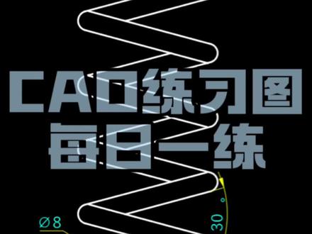 CAD弹簧画法#制图基础入门教学 #cad画图 #零基础教学