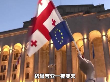 美俄博弈要压垮格鲁吉亚,走错一步就成第二战场?反霸权任重道远 #格鲁吉亚 #美俄博弈 #美西方 #俄罗斯