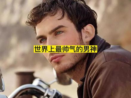 被世界各国认可最帅气男人是谁?#世界之最 #最帅男神