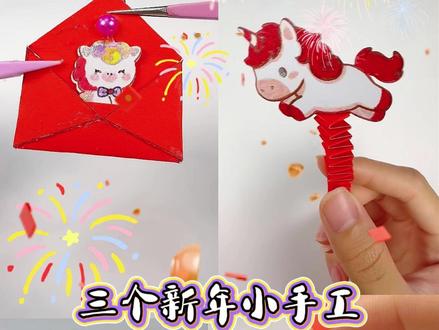 自制三款2026新年小手工~ #手工达人 #手工制作教程 #手工diy大挑战 #我的手工作品