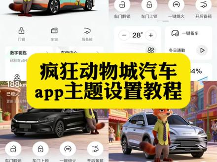 雅阁app封面更换教程 问界app主题更换教程 极氪app主题玩法 红旗智联app新皮肤 长城app怎么换背景图片 奥迪app疯狂动物城主题 比亚迪app主题更换 小鹏app主题更换 领克app怎么设置疯狂动物城 丰田app主题更换 蔚来app主题设置教程 宝马app怎么换疯狂动物城 红旗智联app更换 五菱app主题更换 一汽大众app更换主题 领克03app主题更换 特斯拉app主题设置 比亚迪手机app主题更换 奔驰app主题设置教程 大众app主题更换 本田疯狂动物城app主题 特斯拉app主题更换 吉利app主题更换 比亚迪app换主题 长安app主题更换 宝马app主题更换 奥迪app主题更换 理想汽车app主题更换 奔驰app疯狂动物城主题怎么弄 问界怎么更换主题 领克app设置疯狂动物城 比亚迪疯狂动物城主题怎么弄 一汽大众app怎么换 一汽大众app疯狂动物城主题怎么换 特斯拉app主题设置疯狂动物城 红旗智联app主题更换 宝马app疯狂动物城 主题 宝马app疯狂动物城 特斯拉app疯狂动物城 蔚来app主题更换 吉利app疯狂动物城主题在哪换 奔驰疯狂动物城主题设置 宝马app疯狂动物城主题 雅阁疯狂动物城车机主题 #汽车app #醒图创作者 #疯狂动物城 #疯狂动物城主题 #醒图 别克app主题更换疯狂动物城 你们要的汽车app疯狂动物城主题设置教程来了 理想app主题更换 小米app主题更换 领克app主题更换 红旗智联app疯狂动物城2 醒图 传祺app主题更换 比亚迪app疯狂动物城主题 一汽奥迪app疯狂动物城怎么换 零跑app主题更换 保时捷app主题更换 红旗智联app皮肤更换