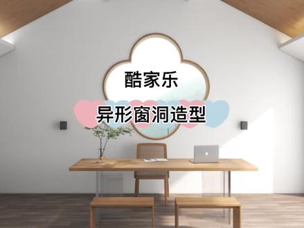 酷家乐绘制异形窗洞#酷家乐 #酷家乐教学