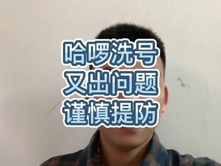 哈啰顺风车平台新渠道洗号出问题了,认证时收到这条短信账号废了#顺风车经验分享 #日常vlog #副业兼职 #赚钱 #抖音热点宝 #抖音小助手