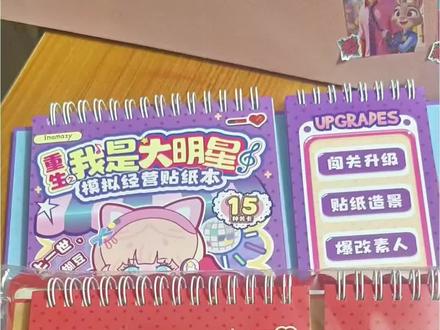 看我又挖到什么神仙级别宝藏,一本书里的内容太惊艳我了,闯关大挑战#模拟 #贴纸书 #游戏#动手动脑