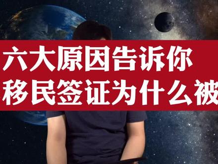六大原因告诉你,亲属移民为什么被拒? #美国移民 #美国绿卡 #亲属移民 #美国移民申请