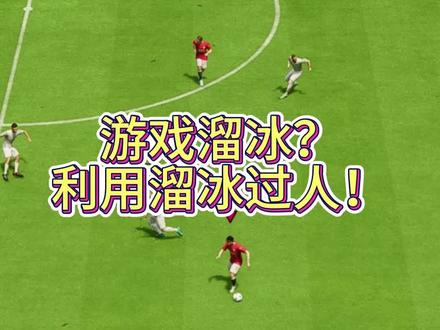 EAFC24太溜冰?那就用溜冰过人吧! #eafc24