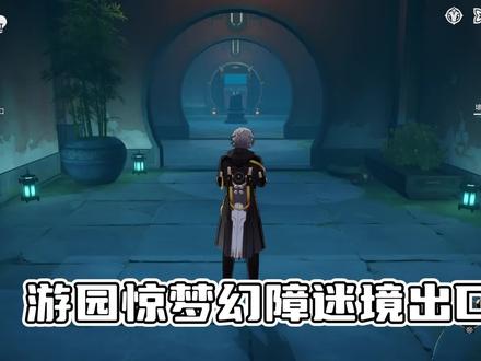 #崩坏星穹铁道 #崩坏星穹铁道攻略 游园惊梦幻障迷境出口