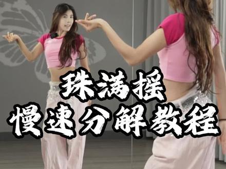 满满 我跳的好看吗?
#珠满摇 0.6倍慢速口令分解教程
#零基础舞蹈教学 #热门舞蹈 #简单易学 #一步一步教会你跳舞