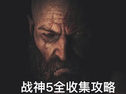 #游戏攻略 #战神诸神黄昏 #分享游戏快乐
战神5全收集攻略 斯瓦塔尔法海姆 奥尔范格湿地 古物2