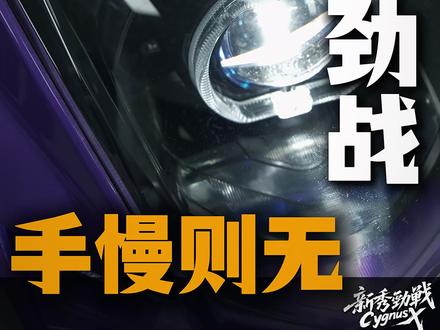 这次真的要感谢新秀4开让我开上劲战了 #新秀BOSS #劲战 #劲战cygnusx